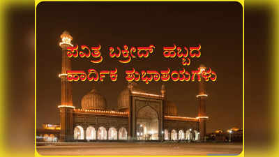 Bakrid Mubarak 2022: ತ್ಯಾಗ ಬಲಿದಾನದ ಬಕ್ರೀದ್ ಹಬ್ಬ: ಇಲ್ಲಿವೆ ಪ್ರೀತಿಪಾತ್ರರಿಗೆ ಕಳುಹಿಸಿಕೊಡುವ ಶುಭ ಸಂದೇಶಗಳು