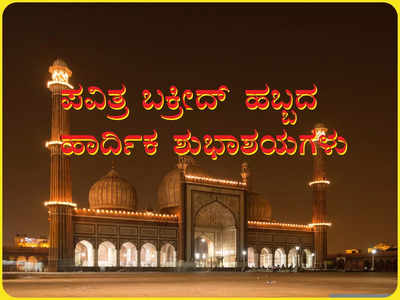 Bakrid Mubarak 2022: ತ್ಯಾಗ ಬಲಿದಾನದ ಬಕ್ರೀದ್ ಹಬ್ಬ: ಇಲ್ಲಿವೆ ಪ್ರೀತಿಪಾತ್ರರಿಗೆ ಕಳುಹಿಸಿಕೊಡುವ ಶುಭ ಸಂದೇಶಗಳು