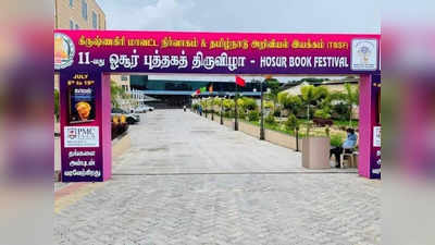 Hosur Book Fair: ஓசூரில் 11-வது புத்தகக் கண்காட்சி தொடங்கியது!