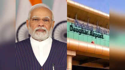 देवघर एयरपोर्ट का उद्घाटन, बाबाधाम में पूजा, PM मोदी इस दिन झारखंड को देंगे 16 हजार करोड़ की सौगात