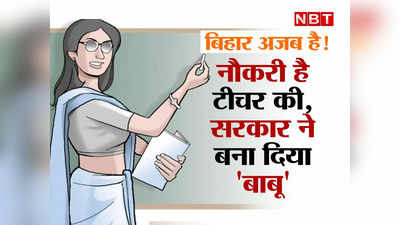 बिहार में टीचरों को बाबू बनाने की लीला है निराली, खेल की मास्टरमाइंड है खुद राज्य सरकार