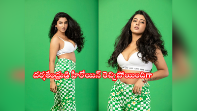 Vishnu Priya: నా గుండె మడతల్లో నిన్ను సున్నితంగా ఉంచుతాను.. బ్రాతో విష్ణు ప్రియ అరాచకం 