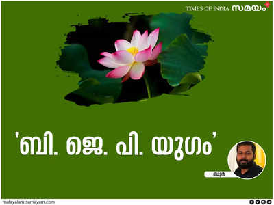 പാർലമെന്റ് ആക്രമണം മുതൽ അമിത് ഷായുടെ ബി. ജെ. പി. യുഗ പ്രഖ്യാപനം വരെ: ചില ചോദ്യങ്ങൾ