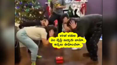 viral video : ఏం ట్విస్ట్ ఇచ్చారు బాసూ.. అస్సలు ఊహించలా.. 