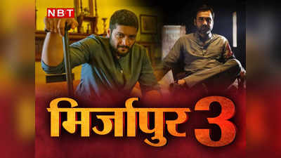 Mirzapur 3 Spoiler: मिर्जापुर 3 में जेल जाएंगे गुड्डू भैया, जानिए क्या होगा मुन्‍ना भैया का?