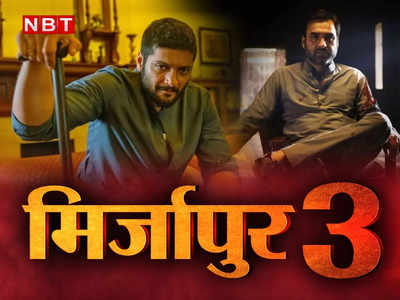 Mirzapur 3 Spoiler: मिर्जापुर 3 में जेल जाएंगे गुड्डू भैया, जानिए क्या होगा मुन्‍ना भैया का?