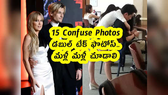 15 Confuse Photos : డబుల్ టేక్ ఫొటోస్.. మళ్లీ మళ్లీ చూడాలి 