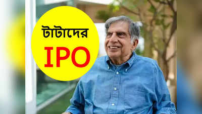 TATA IPO: LIC ভুলে যান! 18 বছরে প্রথমবার IPO আনছে টাটারা