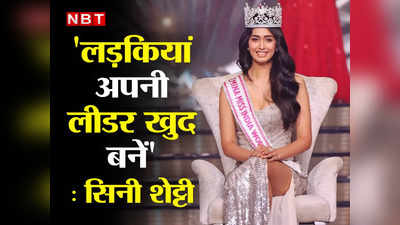 Interview: मिस इंडिया सिनी शेट्टी ने बताया क्या है उनकी जिंदगी का सबसे बेस्ट कॉम्प्लिमेंट, बोलीं- नानी हैं मेरी आदर्श