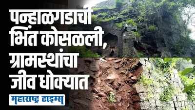 पन्हाळगड बनतोय धोकादायक, ग्रामस्थांचा जीव धोक्यात; किल्ल्याच्या संवर्धनाचा प्रश्न ऐरणीवर