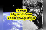 13 Facts: నిప్పు లాంటి నిజాలు.. చరిత్రకు నిలువెత్తు సాక్ష్యాలు