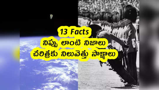 13 Facts: నిప్పు లాంటి నిజాలు.. చరిత్రకు నిలువెత్తు సాక్ష్యాలు 