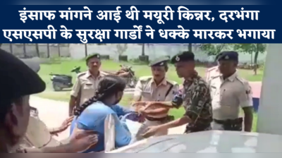 Darbhanga News: इंसाफ मांगने आई थी मयूरी किन्नर, दरभंगा एसएसपी के सुरक्षा गार्डों ने धक्के मारकर भगाया
