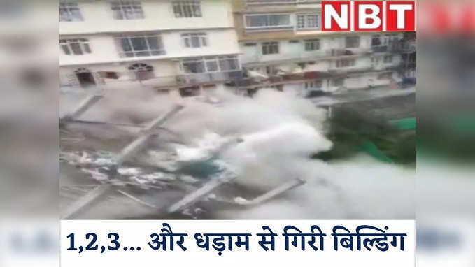 Building Collapsed Shimla: 1,2,3... और धड़ाम से गिरी बिल्डिंग, शिमला में बारिश के कहर का खौफनाक वीडियो देखिए