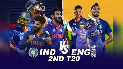 IND vs ENG 2nd T20: ‘டாஸ் வென்றது இங்கிலாந்து’...இந்திய ஓபனிங்கில் மாற்றம்..4 பேர் சேர்ப்பு: XI அணி இதுதான்!