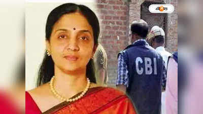 Chitra Ramkrishna: NSE-র প্রাক্তন প্রধান চিত্রার বিরুদ্ধে নতুন CBI-মামলা