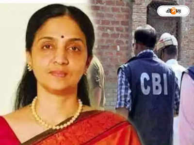 Chitra Ramkrishna: NSE-র প্রাক্তন প্রধান চিত্রার বিরুদ্ধে নতুন CBI-মামলা