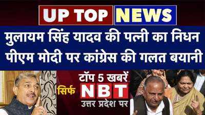 Top News of UP: मुलायम सिंह की पत्नी का निधन, पीएम मोदी पर कांग्रेस की गलत बयानी..यूपी की बड़ी खबरें