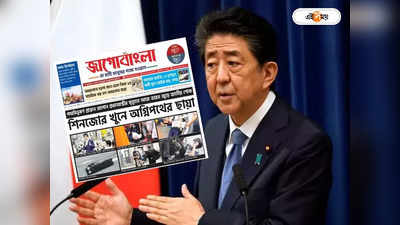 Shinzo Abe-র হত্যাকাণ্ডে অগ্নিপথ প্রকল্পের ছায়া দেখছে তৃণমূল! প্রতিবেদন জাগো বাংলায়