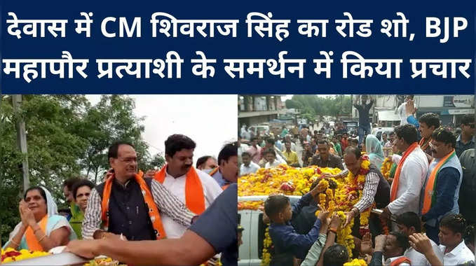 Dewas : देवास पहुंचे CM शिवराज सिंह चौहान, रोड शो के बाद जनसभा को किया संबोधित, बोले- 15 हजार करोड़ की जमीन गरीबों को देगी सरकार