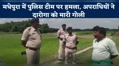 Madhepura News: मधेपुरा में पुलिस टीम पर हमला, अपराधियों ने दारोगा को मारी गोली