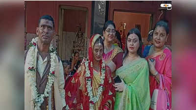 Durgapur News: মানবিকতার নজির! দুঃস্থ পরিবারের মূক-বধির মেয়ের বিয়ে দিলেন দুর্গাপুরের ৩ গৃহবধূ