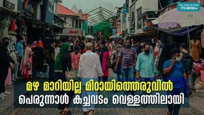 മഴ മാറിയില്ല മിഠായിത്തെരുവിൽ പെരുന്നാൾ കച്ചവടം വെള്ളത്തിലായി