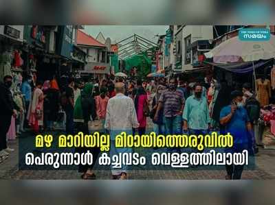 മഴ മാറിയില്ല മിഠായിത്തെരുവിൽ പെരുന്നാൾ കച്ചവടം വെള്ളത്തിലായി