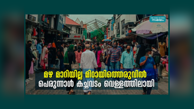 Eid Al Adha 2022; മഴ മാറിയില്ല, മിഠായിത്തെരുവിൽ പെരുന്നാൾ കച്ചവടം വെള്ളത്തിലായി, വീഡിയോ കാണാം