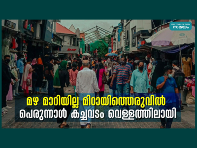 Eid Al Adha 2022; മഴ മാറിയില്ല, മിഠായിത്തെരുവിൽ പെരുന്നാൾ കച്ചവടം വെള്ളത്തിലായി, വീഡിയോ കാണാം