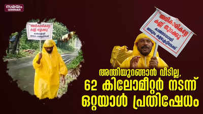 അന്തിയുറങ്ങാൻ വീടില്ല, 62 കിലോമീറ്റർ നടന്ന് ഒറ്റയാൾ പ്രതിഷേധം