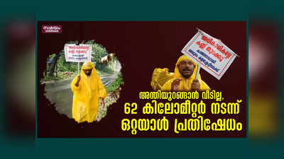 അന്തിയുറങ്ങാൻ വീടില്ല, പലവട്ടം അപേക്ഷ നൽകി, 62 കിലോമീറ്റർ നടന്ന് ഒറ്റയാൾ പ്രതിഷേധം, വീഡിയോ കാണാം