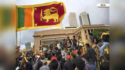 Sri Lanka Crisis: শ্রীলঙ্কার প্রধানমন্ত্রীর বাসভবনে আগুন ধরিয়ে দিল বিক্ষোভকারীরা