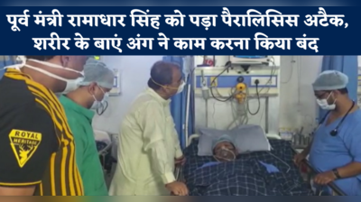 Bihar News: पूर्व मंत्री रामाधार सिंह को पड़ा पैरालिसिस अटैक, शरीर के बाएं अंग ने काम करना किया बंद
