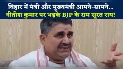 Ramsurai Rai: बिहार में मंत्री और मुख्यमंत्री आमने-सामने, CM नीतीश पर भड़के BJP के राम सूरत राय!