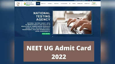 NEET Admit Card 2022: ఈ రోజు నీట్‌ అడ్మిట్‌ కార్డులు విడుదల..? ఈ లింక్‌ ద్వారా డౌన్‌లోడ్‌ చేసుకోవచ్చు 