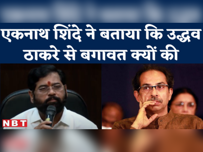 Maharashtra CM Eknath Shinde ने उद्धव ठाकरे, महाविकास अघाड़ी, बगावत पर खुलकर बात रखी