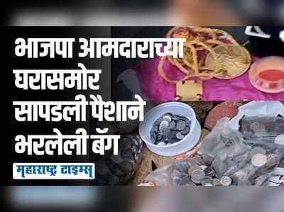 प्रसाद लाड यांच्या घराबाहेर सापडली सोने-चांदी, देवाच्या मूर्ती आणि पैशांनी भरलेली बॅग