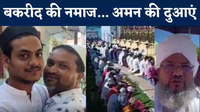 Eid Al Adha 2022 : बिहार में बकरीद की नमाज के साथ मांगी गई अमन की दुआएं, गले लगकर बोले- ईद मुबारक