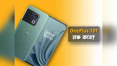 50 MP ক্যামেরা, 150W ফাস্ট চার্জিং সহ আসছে OnePlus 10T! লঞ্চ কবে?