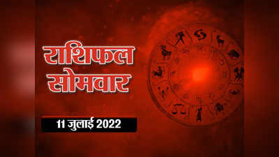 Horoscope Today 11 July 2022 Aaj Ka Rashifal आज का राशिफल : शिवजी की कृपा आज का दिन मिथुन सहित इन राशियों के लिए बेहद लाभकारी