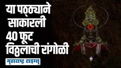 ठायी ठायी विठ्ठल! म्हापणच्या कातळावर साकारली 40 फूट लांबीची विठ्ठलाची रांगोळी