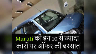 मारुति की WagonR और Swift समेत 10 से ज्यादा कारों पर इस महीने बंपर छूट, बचेंगे पैसे, देखें डिटेल