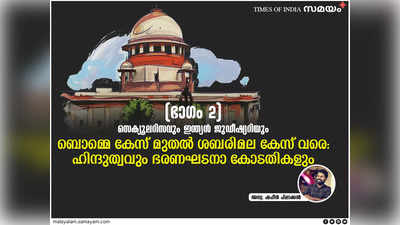 ബൊമ്മെ കേസ് മുതൽ ശബരിമല വിധി വരെ: ഭരണഘടനാ കോടതികളിൽ ഹിന്ദുത്വത്തിന്റെ പ്രതിഫലനങ്ങൾ