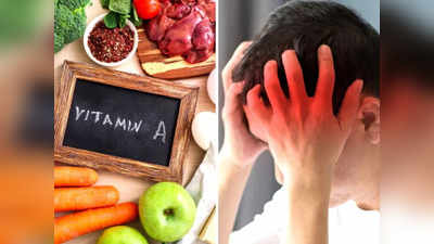 ज्यादा Vitamin A दिमाग की नसों को करती हैं कमजोर, हो सकती हैं ये 10 बीमारी, बचाव के लिए खाना शुरू कर दें ये 10 चीजें