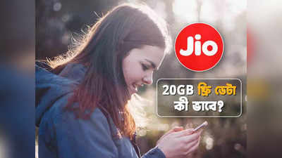 Jio Offer: 20GB ডেটা ফ্রি দিচ্ছে জিও, দেরি করলেই অফার হাতছাড়া! কী করতে হবে?