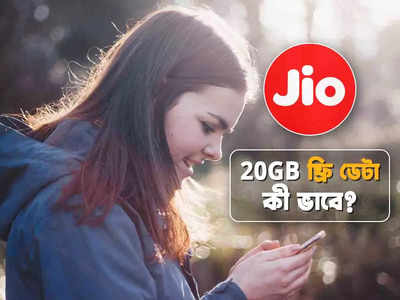 Jio Offer: 20GB ডেটা ফ্রি দিচ্ছে জিও, দেরি করলেই অফার হাতছাড়া! কী করতে হবে?