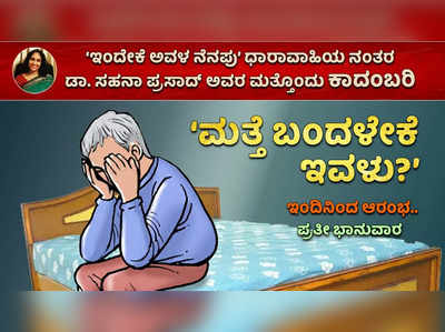 ಡಾ.ಸಹನಾ ಪ್ರಸಾದ್ ಅವರ ಹೊಸ ಕಾದಂಬರಿ ‘ಬಂದಳೇಕೆ ಮತ್ತೆ ಇವಳು?’ ಭಾಗ-1: ತಂದಳಲ್ಲ ಹೊಸ ನೋವು!