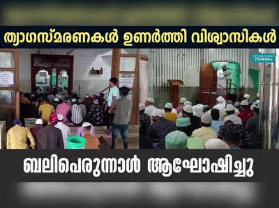 ത്യാഗസ്മരണകൾ ഉണർത്തി വിശ്വാസികൾ  ബലിപെരുന്നാൾ ആഘോഷിച്ചു