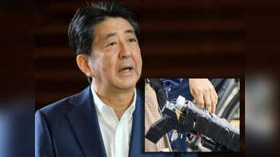 Shinzo Abe Assassination: टेप से चिपकी हुई थी शिंजो आबे को मारने वाली बंदूक, जापान में हाथ से बने हथियारों पर उठे सवाल